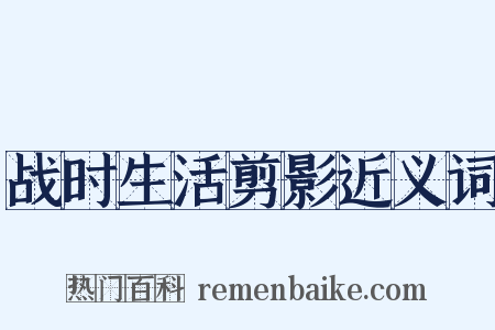 战时生活剪影近义词是什么意思的图片